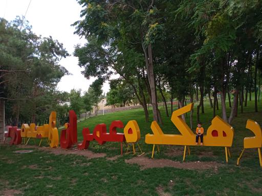عکس دهکده زاینده رود
