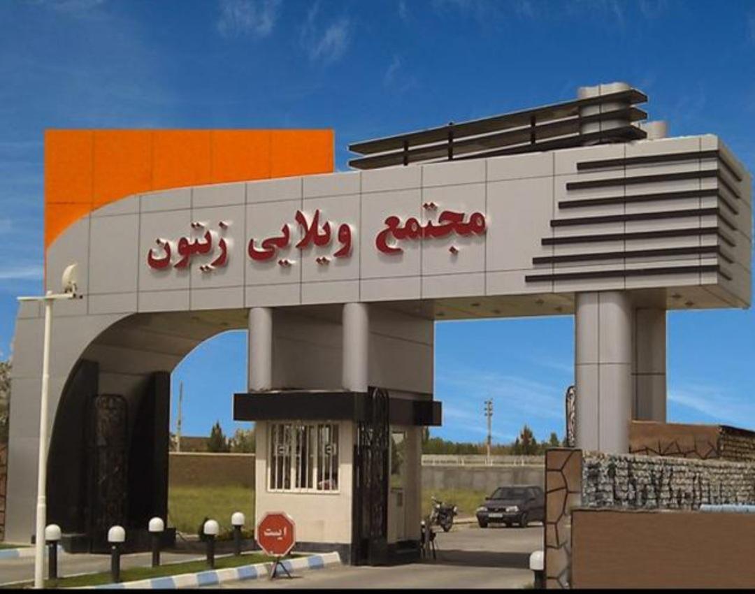 عکس مجتمع ویلایی زیتون