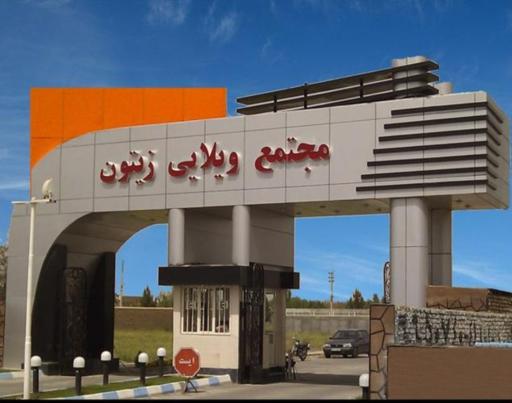 عکس مجتمع ویلایی زیتون