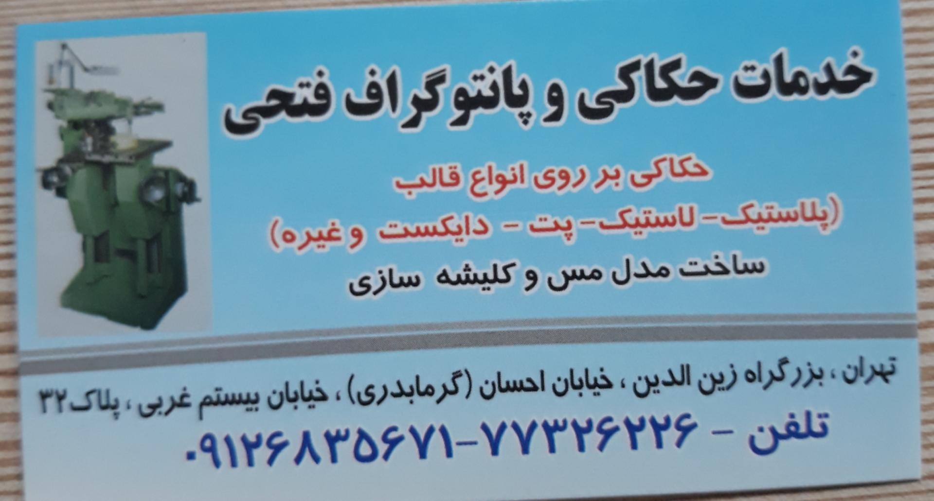 عکس حکاکی و پانتوگراف فتحی