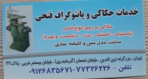 عکس حکاکی و پانتوگراف فتحی