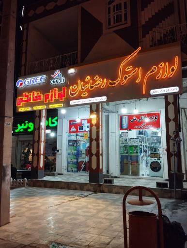 عکس لوازم خانگی علی 