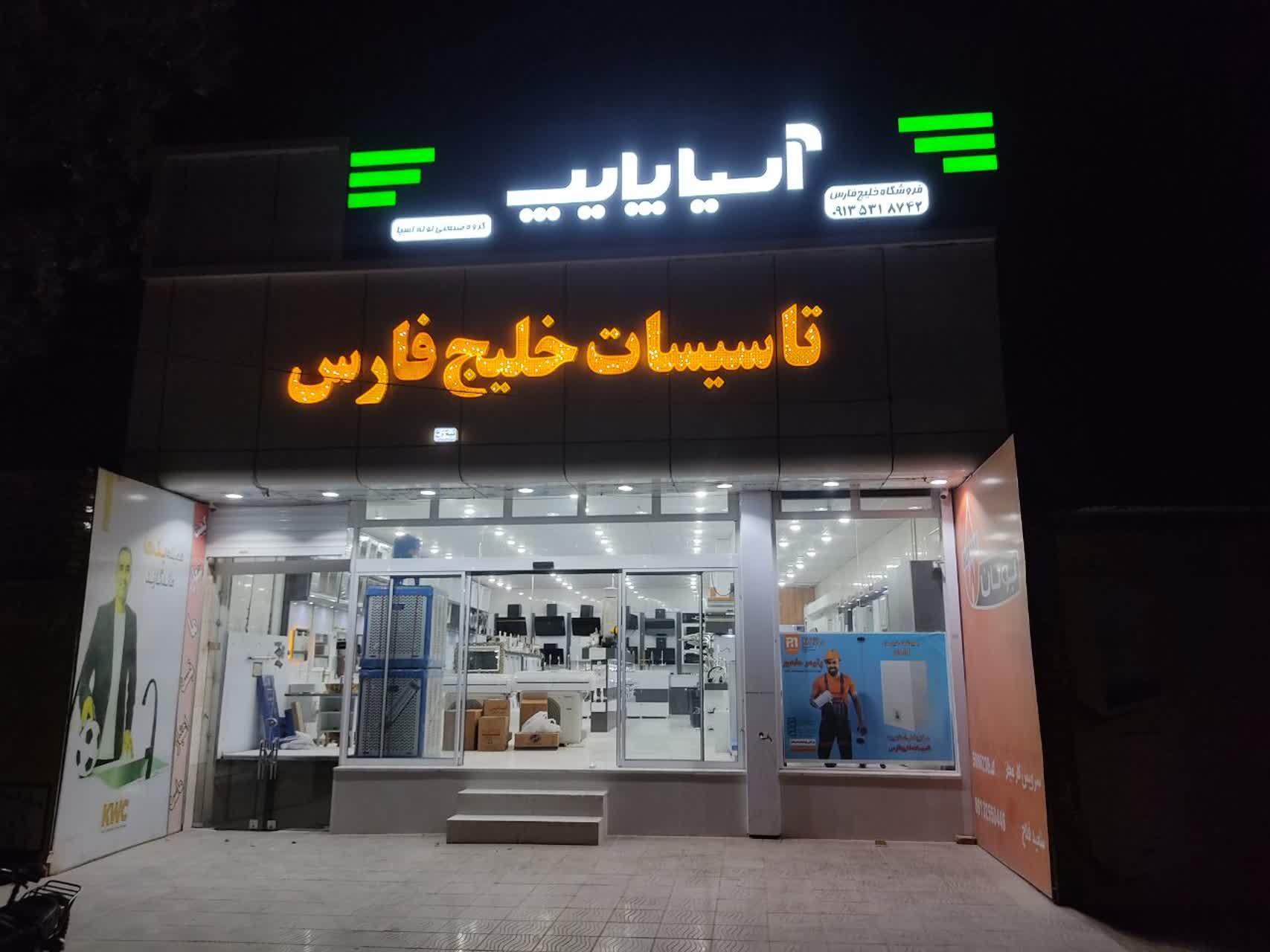 عکس تاسیسات خلیج فارس