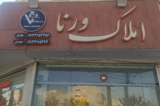 عکس املاک ورنا