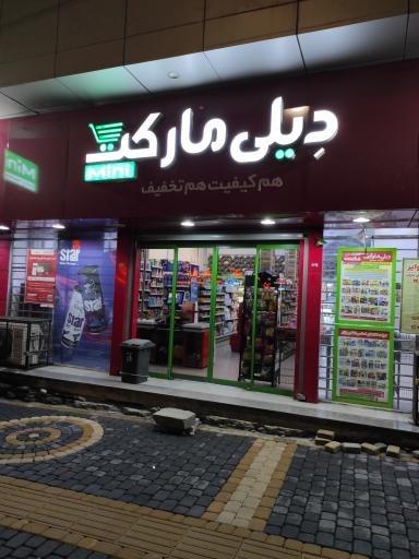 عکس فروشگاه دیلی مارکت