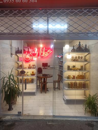 عکس عطاری دهکده سلامت 