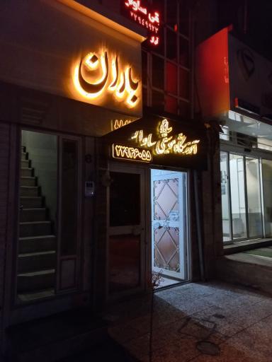 عکس دپارتمان املاک باران