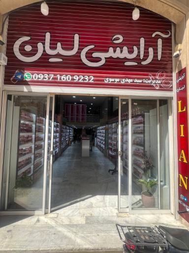 آرایشی بهداشتی عمده لیان