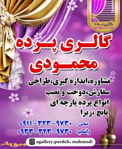 عکس گالری پرده محمودی