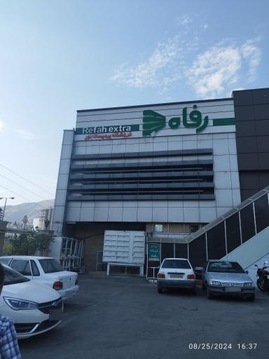 عکس فروشگاه رفاه(پردیسان نور )