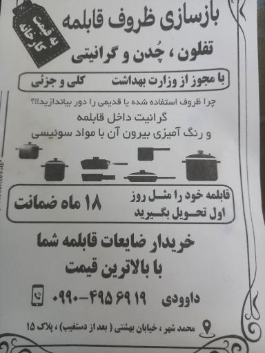عکس مرکز بازسازی ظروف چدن و تفلون