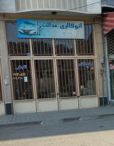عکس اتو گالری عدالت