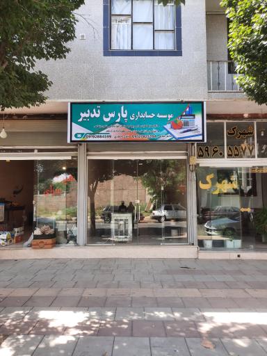 عکس موسسه حسابداری پارس تدبیر