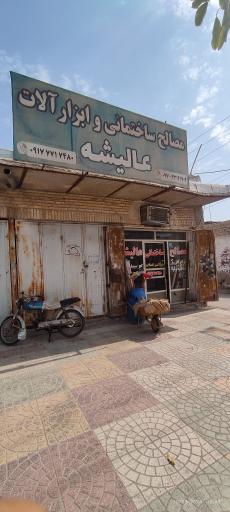 عکس مصالح ساختمانی و ابزارآلات عالیشه