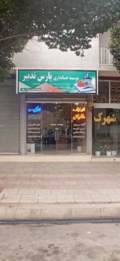 عکس موسسه حسابداری پارس تدبیر