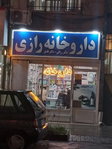 عکس داروخانه رازی