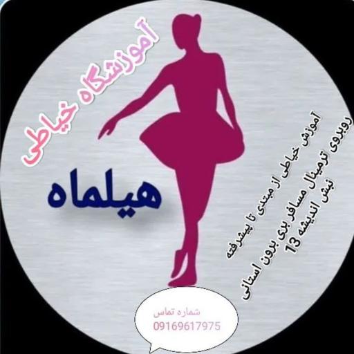 عکس آموزشگاه خیاطی هیلماه 