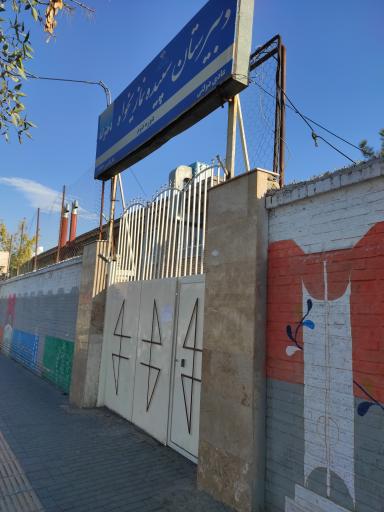 عکس دبیرستان دخترانه سپیده نمازی خواه