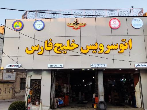 عکس اتو سرویس و تعویض روغن خیلج فارس
