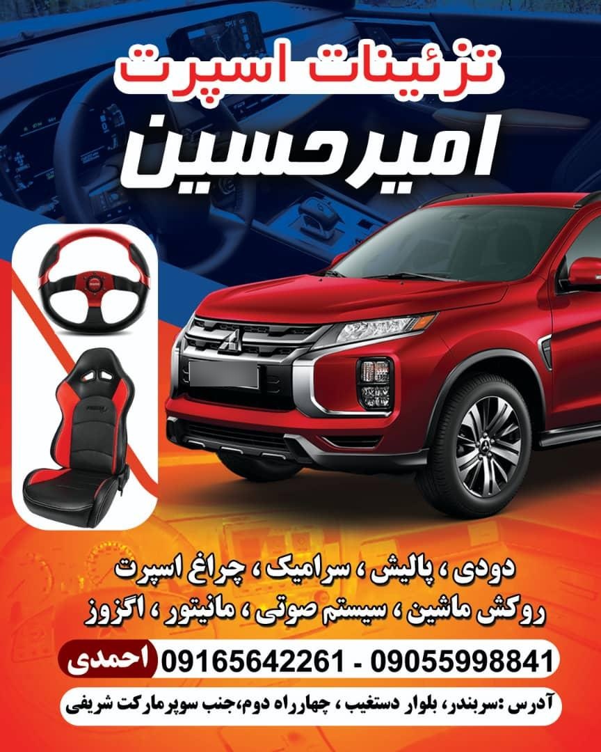 عکس تزیینات اسپورت امیرحسین