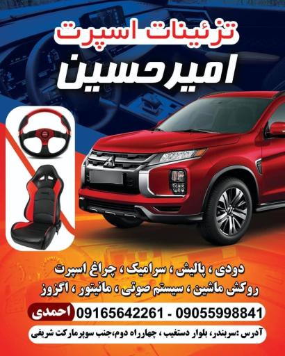 عکس تزیینات اسپورت امیرحسین