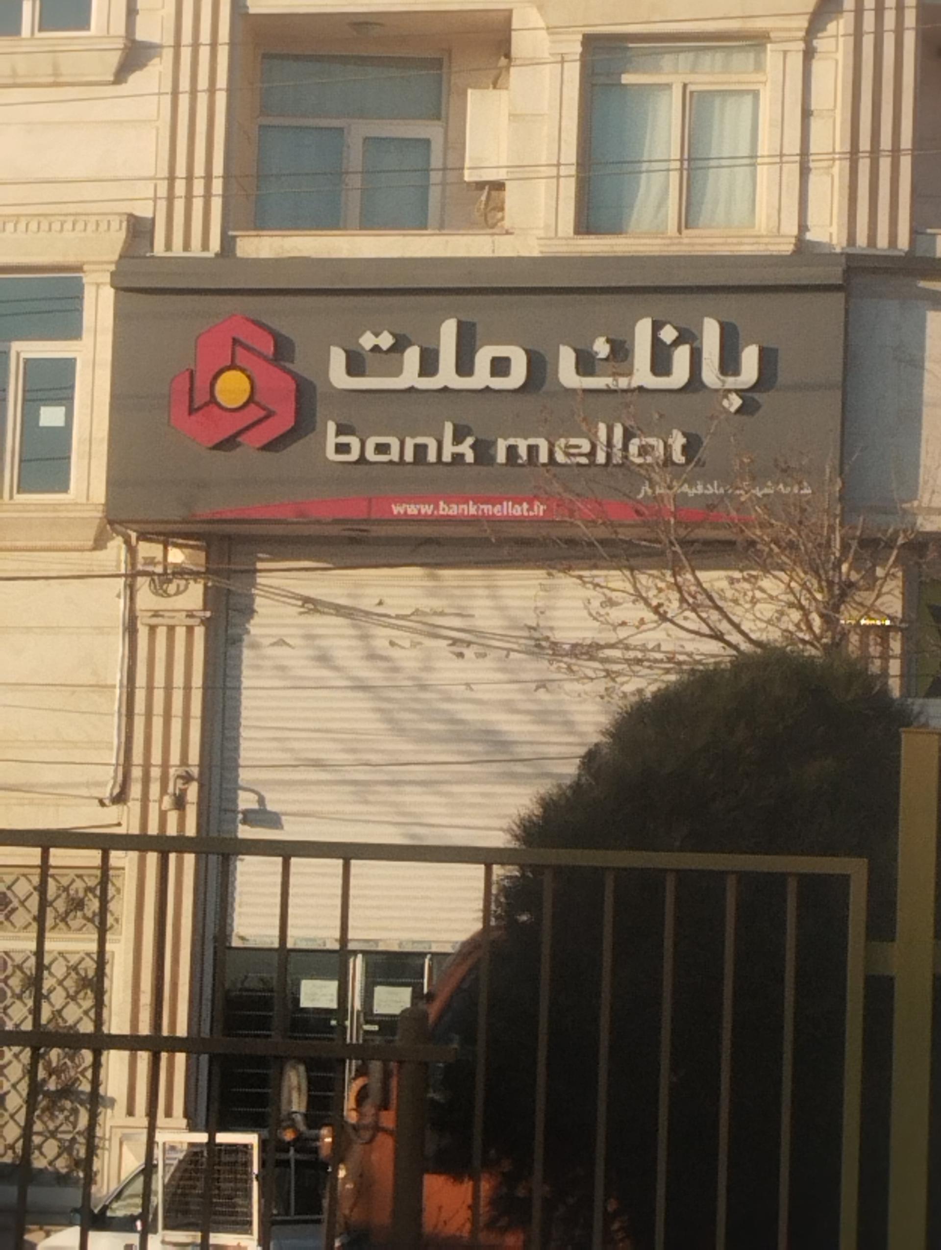 عکس بانک ملت