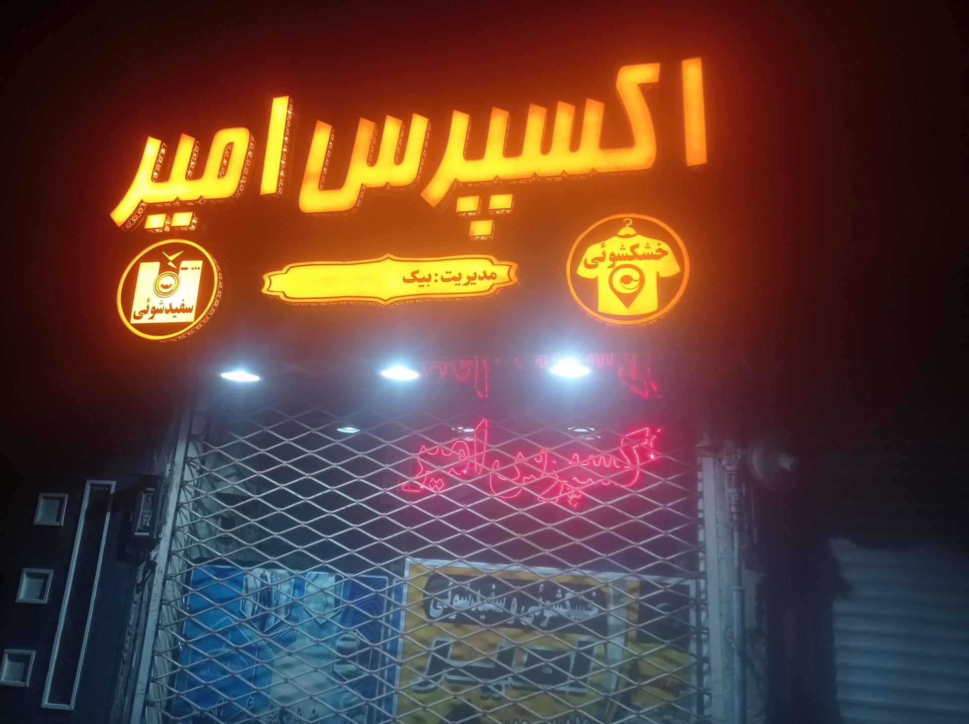 عکس اکسپرس امیر