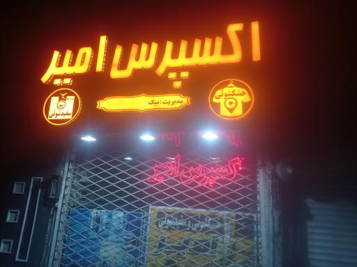 عکس اکسپرس امیر