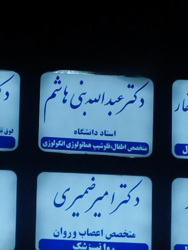 عکس دکتر عبدالله بنی هاشم متخصص اطفال