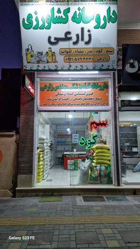 عکس داروخانه کشاورزی زارعی