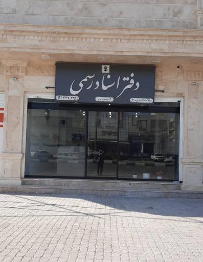 عکس دفتر اسناد رسمی 595