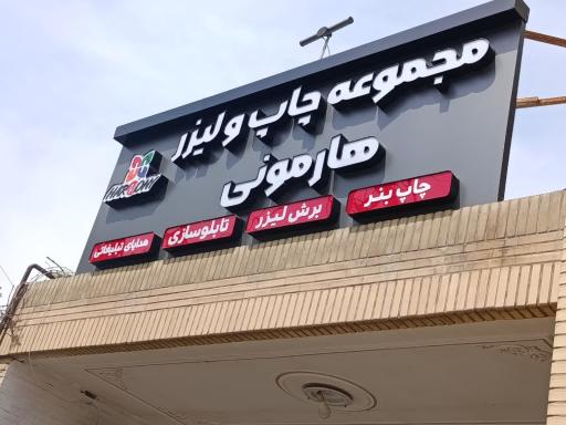 مجموعه چاپ و لیزر هارمونی