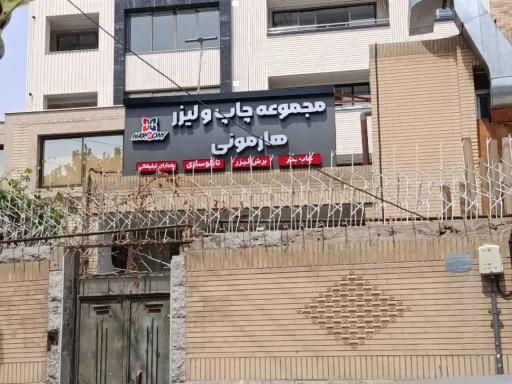 عکس مجموعه چاپ و لیزر هارمونی