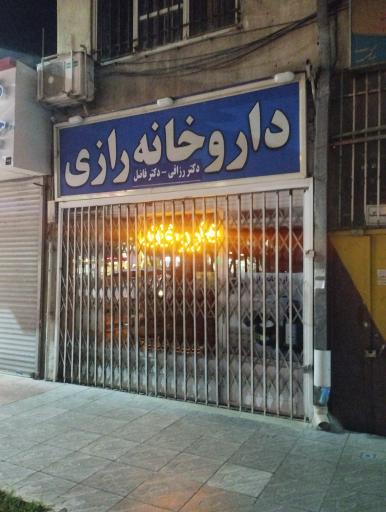 عکس داروخانه رازی