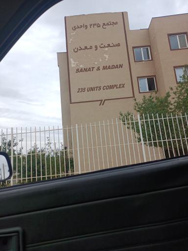 عکس مجتمع صنعت معدن ۲