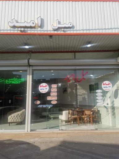 عکس مبلمان امید