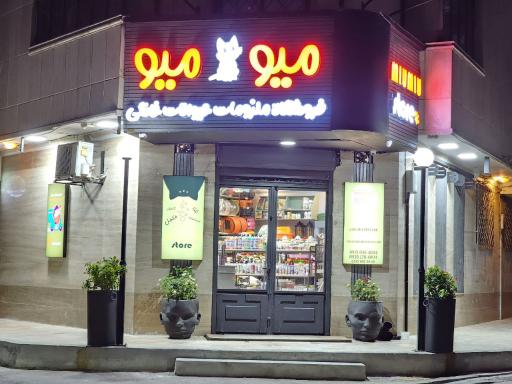 عکس پت شاپ میومیو