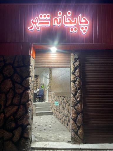 عکس چایخانه شهر