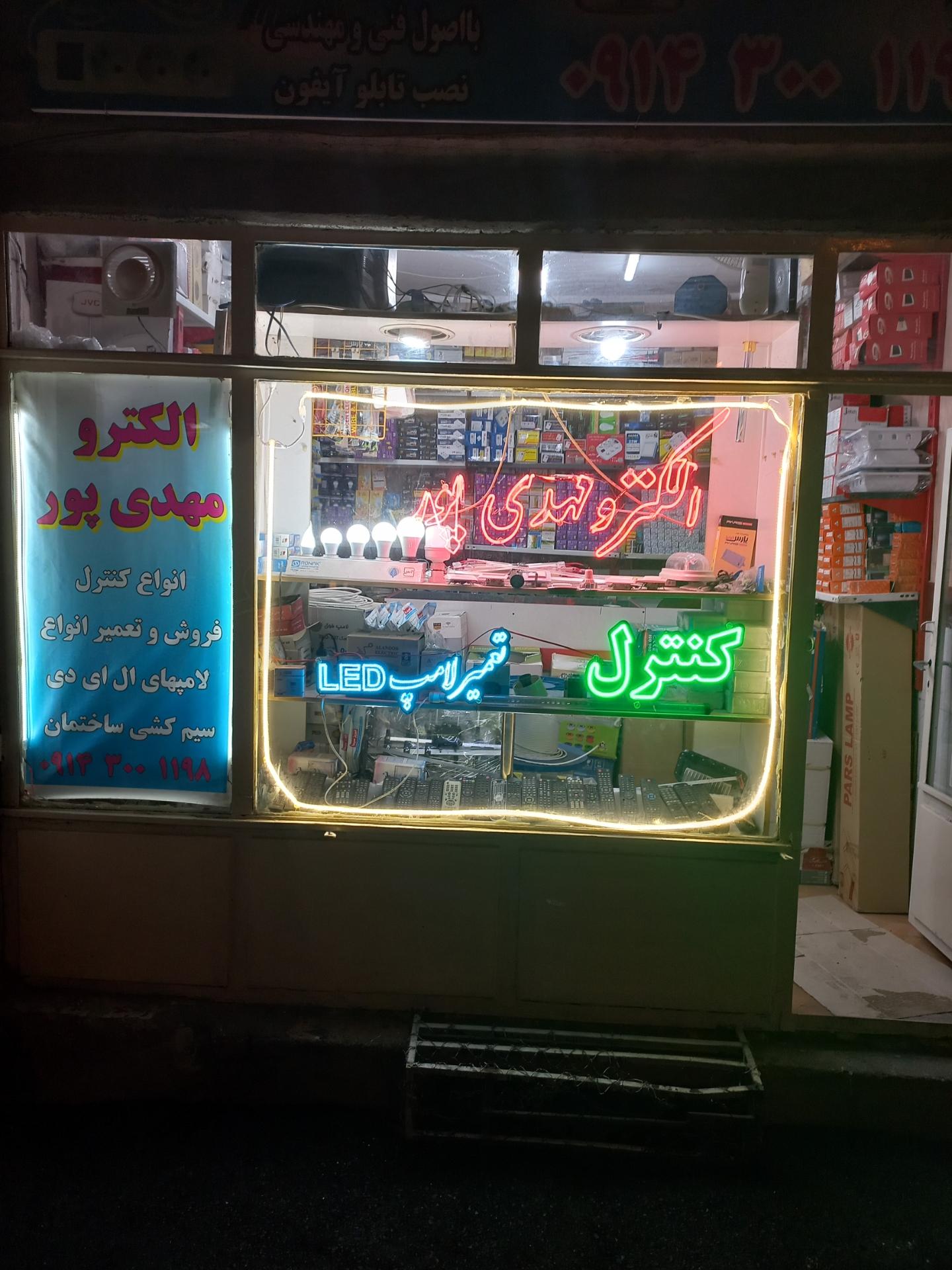 عکس فروشگاه الکترو مهدی پور