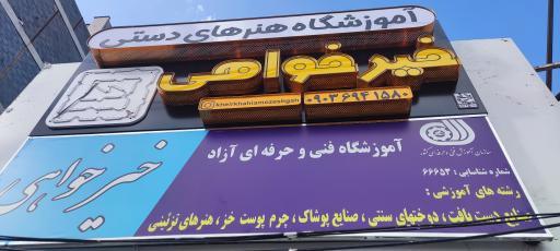 آموزشگاه خیرخواهی 