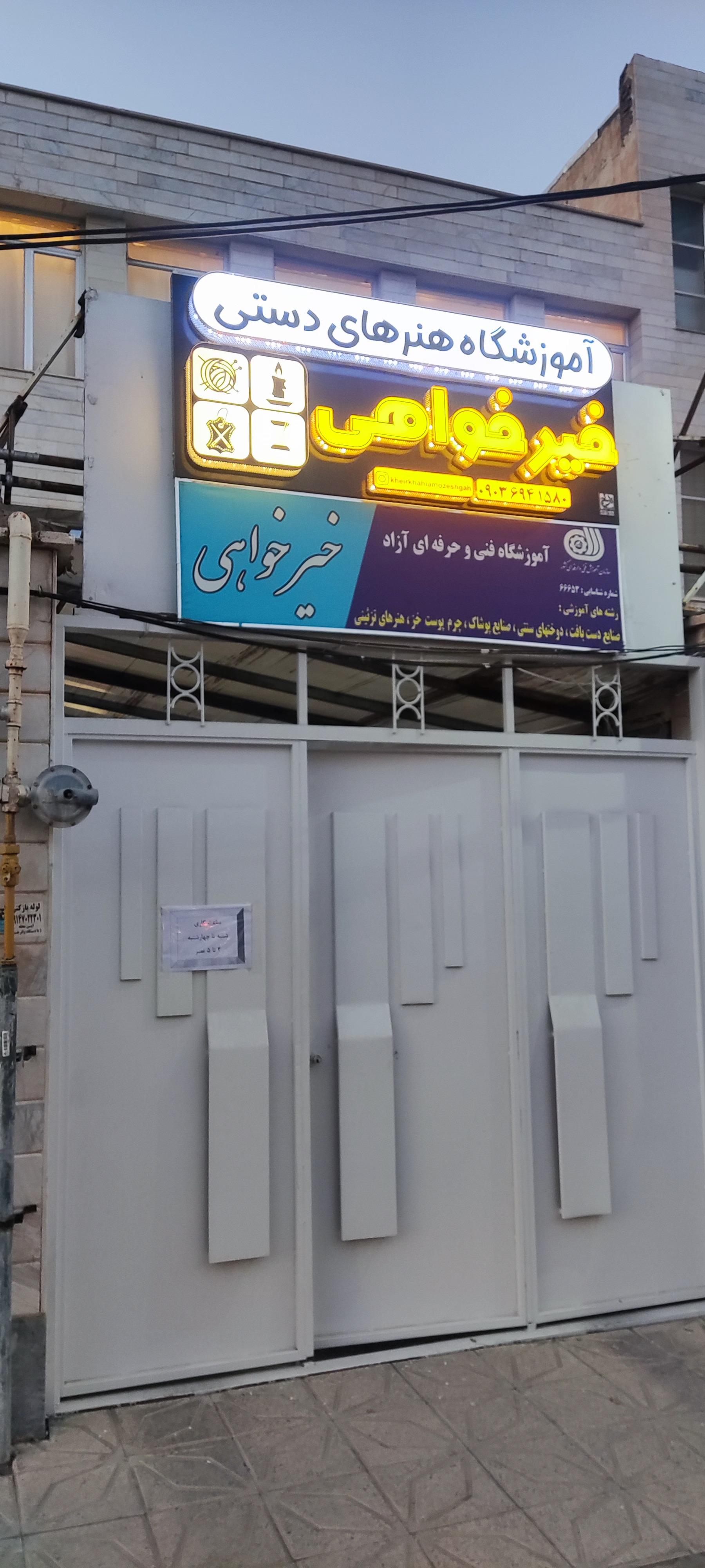 عکس آموزشگاه خیرخواهی 