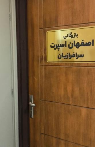 عکس اصفهان اسپرت سرافرازیان
