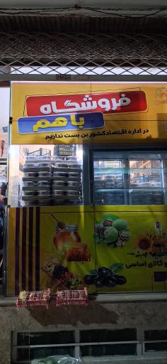 فروشگاه با هم