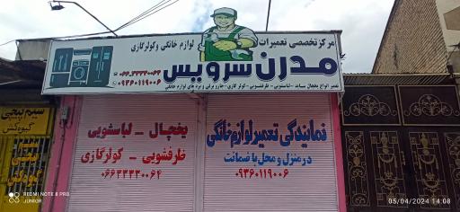عکس تعمیرات لوازم خانگی مدرن سرویس