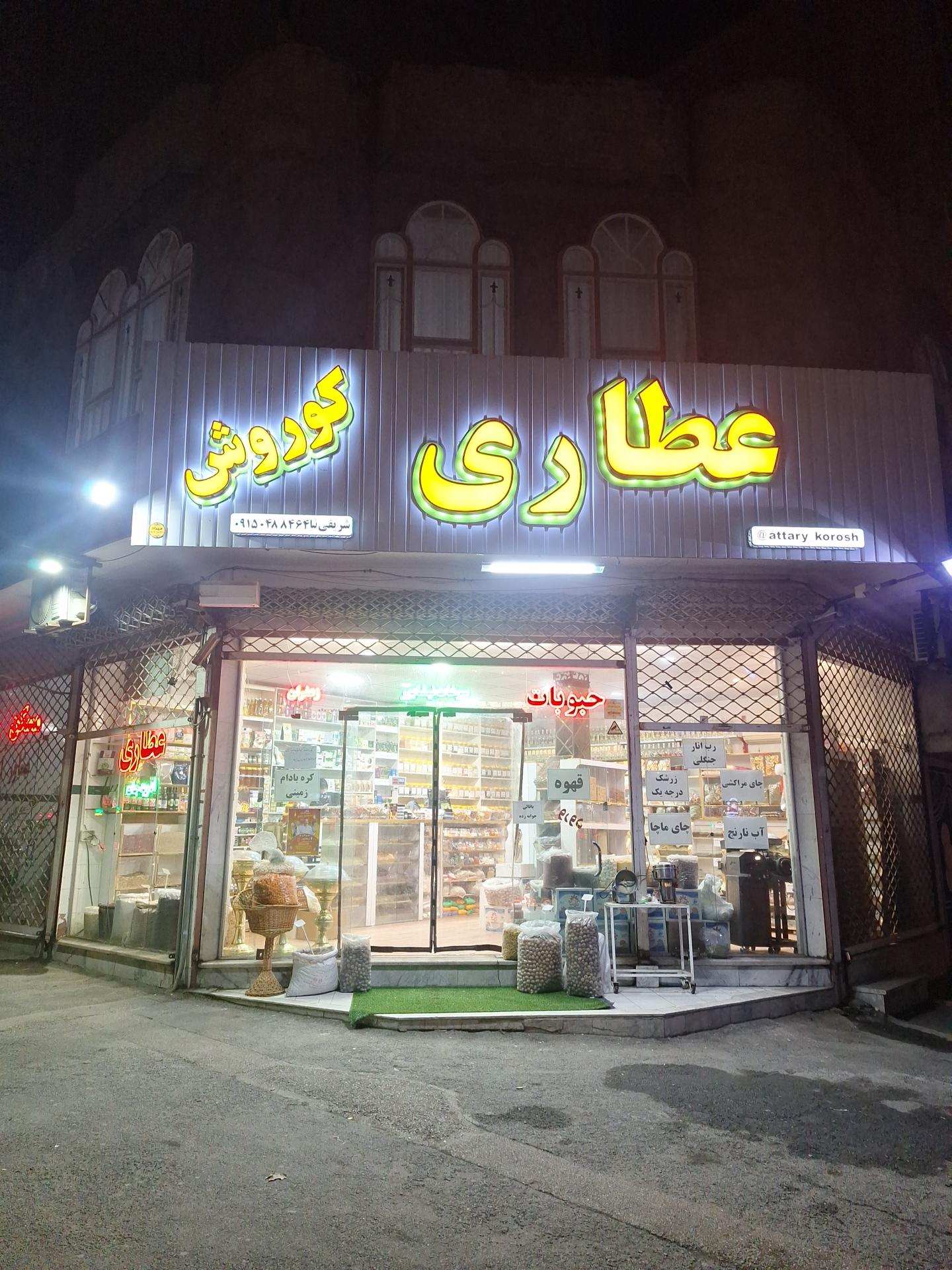 عکس عطاری کوروش