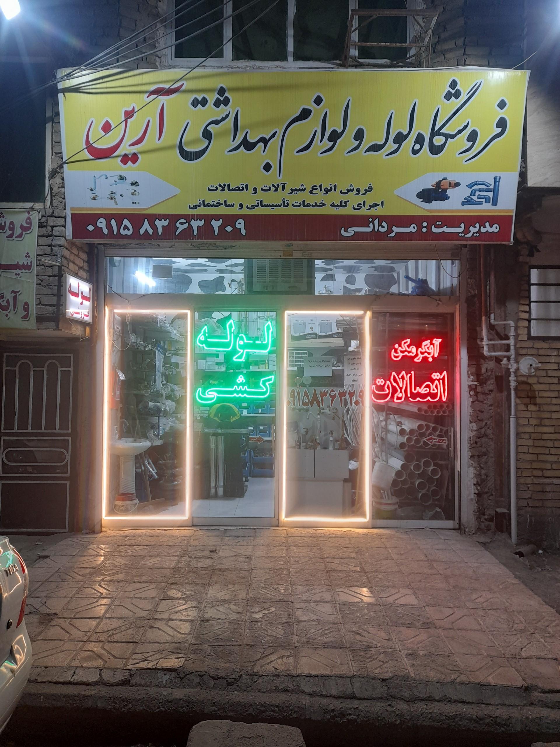 عکس فروشگاه لوله و لوازم بهداشتی آرین