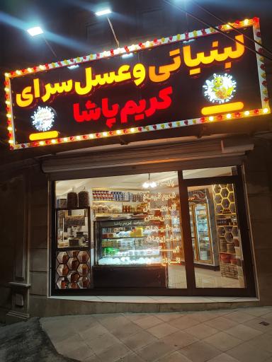 عکس لبنیاتی کریم پاشا