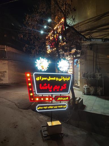 عکس لبنیاتی کریم پاشا