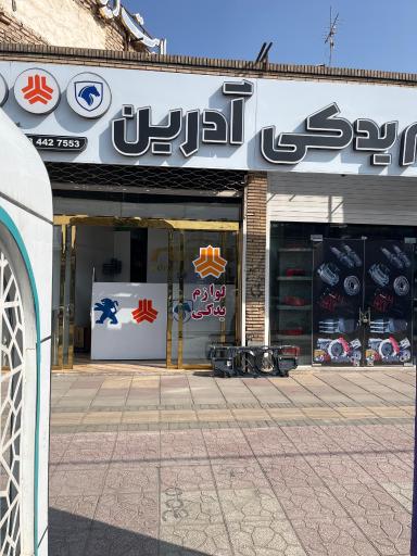 لوازم یدکی آدرین