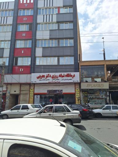 عکس درمانگاه شبانه روزی دکتر بحرینی
